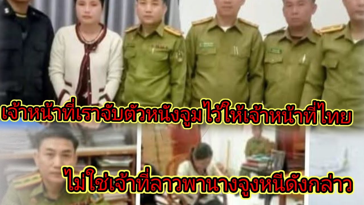 เจ้าหน้าลาวเป็นผู้จับตัวใว้เพื่อรอเจ้าหน้าที่ไทยมาไม่ไช่พาหนีดังก่าว26 มกราคม ค.ศ. 2026