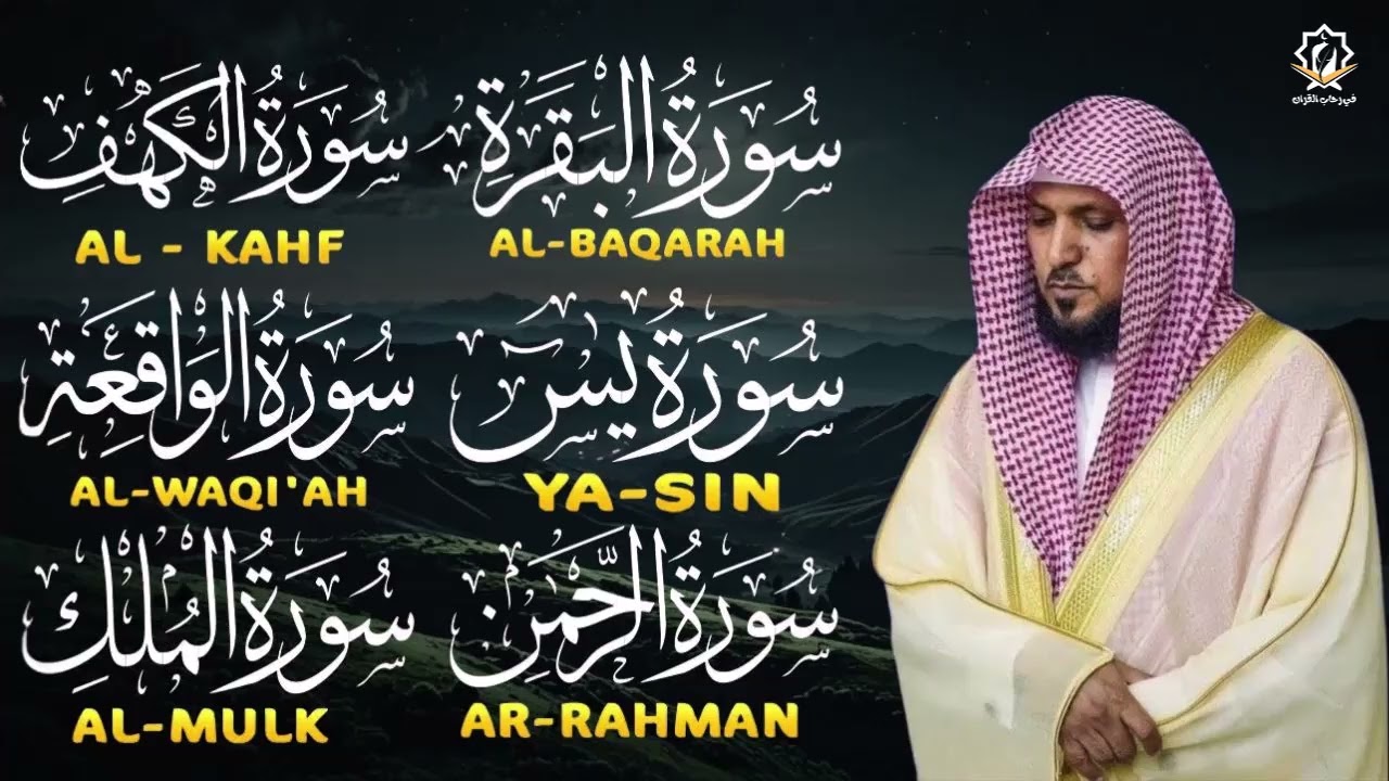 اجمل تلاوة لسور الكهف-البقرة-يس-الرحمن -الواقعة- الملك  بصوت القارئ/ المعيقلي