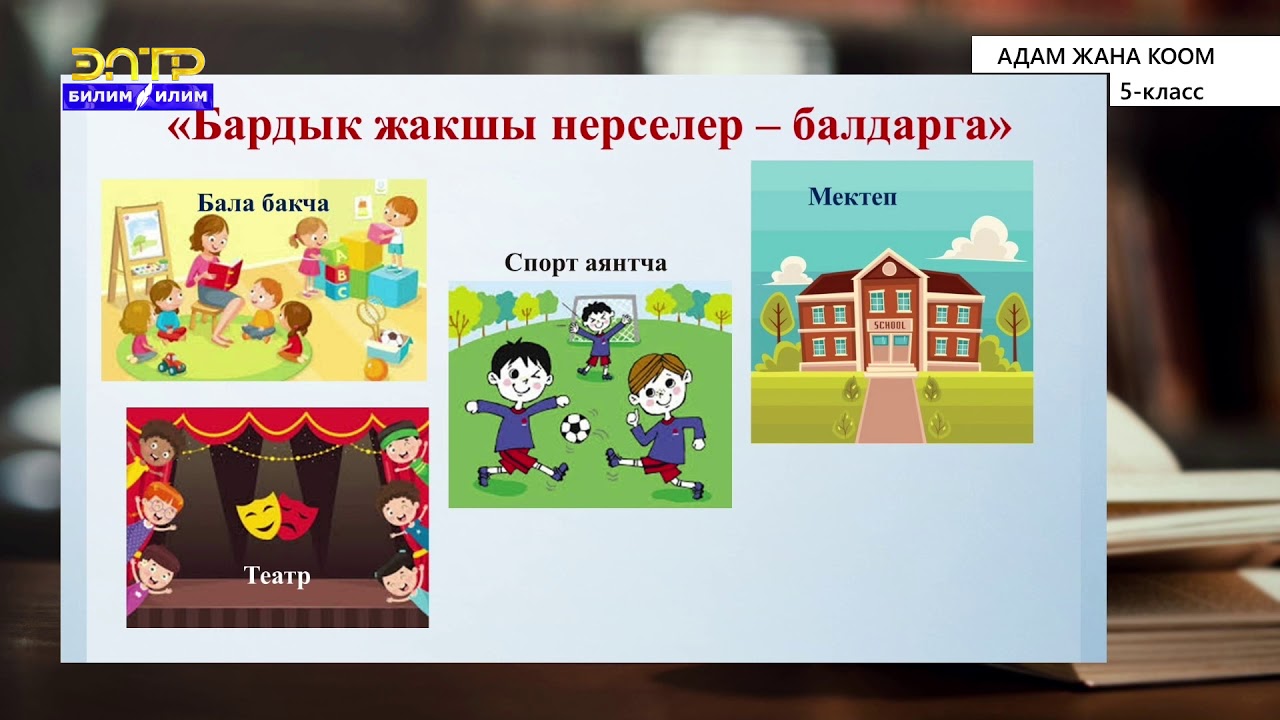 5-класс | Адам жана коом |  Менин үй-бүлөм. Үй-бүлөлүк баалуулуктар