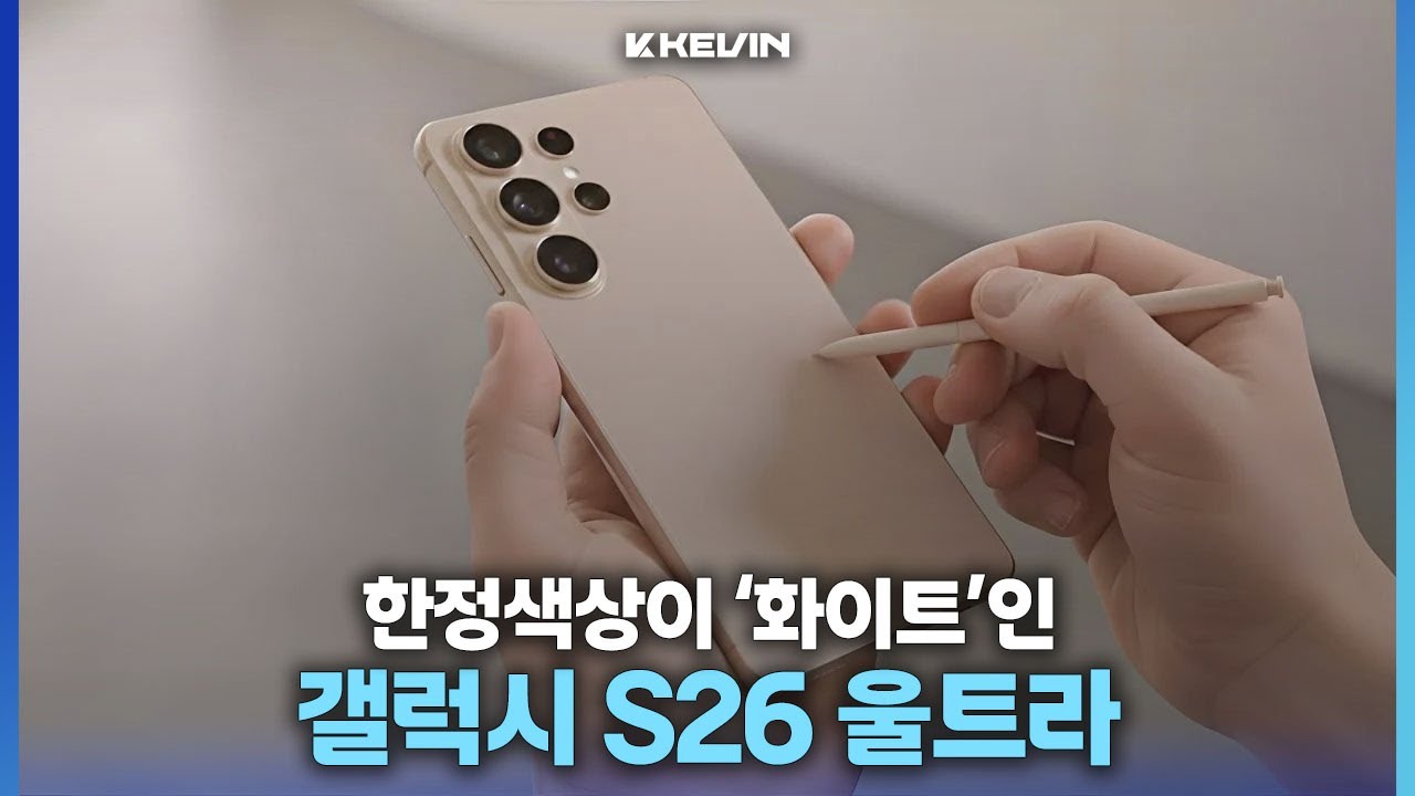총 6가지 색상으로 출시된다는 갤럭시 S26 울트라 국내 사전예약 일정, 최종 디자인 소식