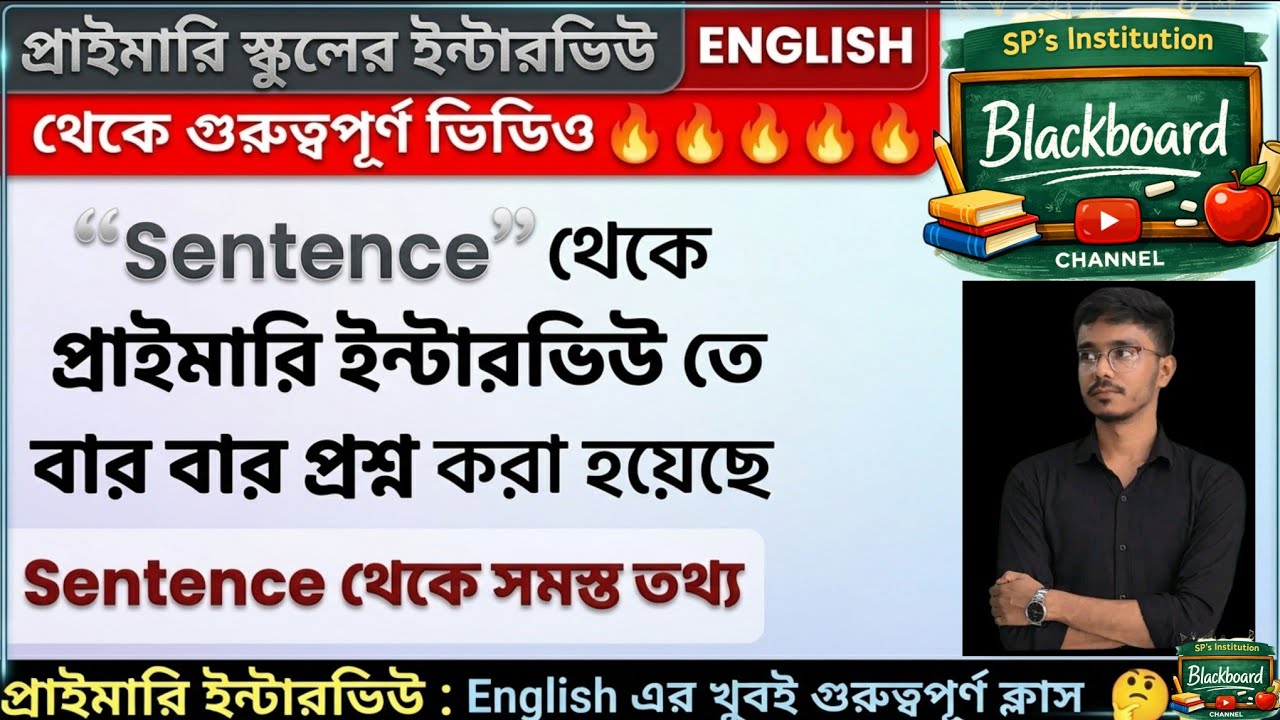 প্রাইমারি ইন্টারভিউ : Sentence এর ভাগ গুলি থেকে বার বার প্রশ্ন করা হয়েছে 🤔🤔 #wbprimaryrecruitment 