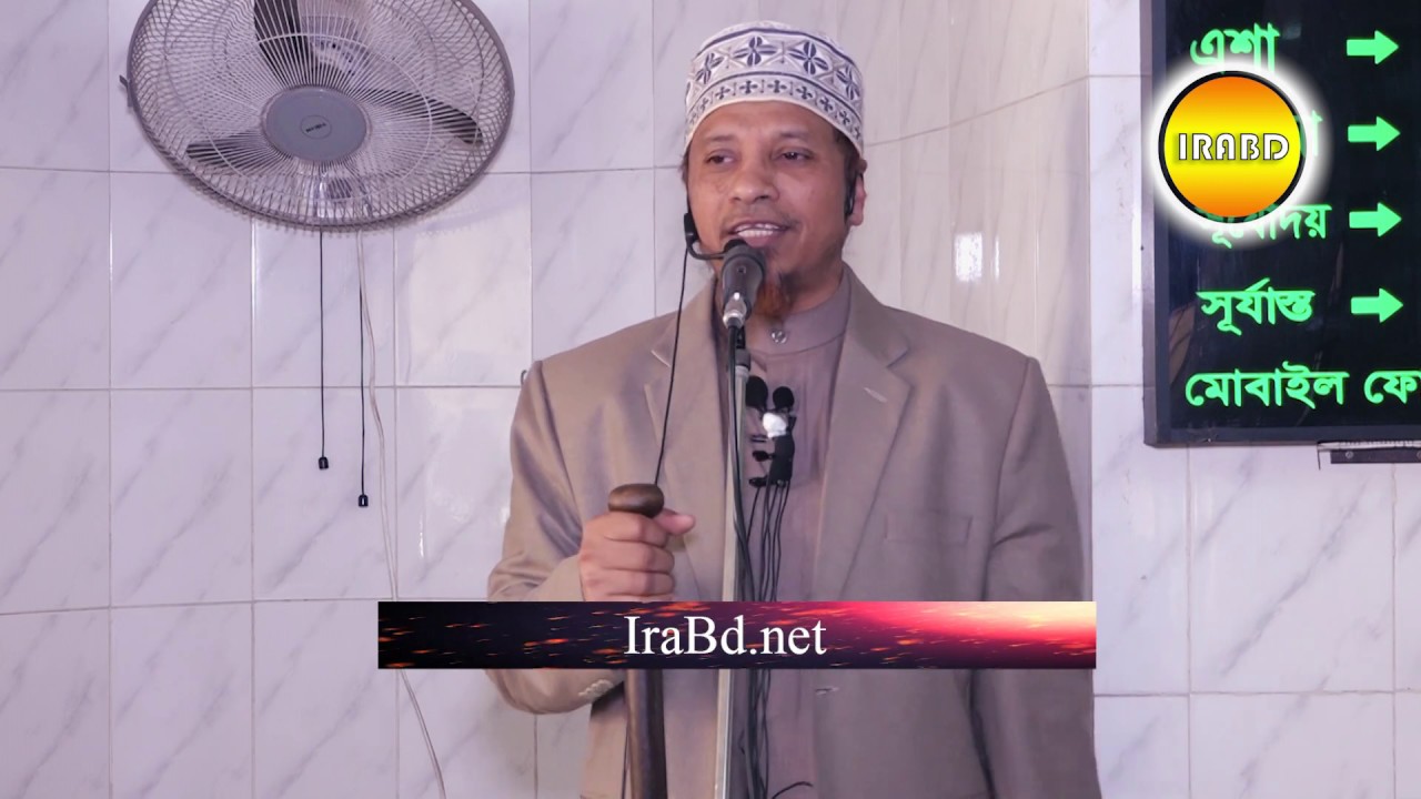 জুম'আর খুতবা= বিষয়:উম্মতের ঐক্যবদ্ধতা।। BY Mufti Kazi Ibrahim :: ১৮-০১-২০১৯