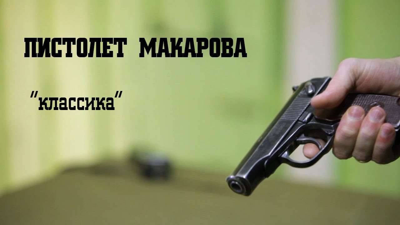Пистолет Макарова • «классика»
