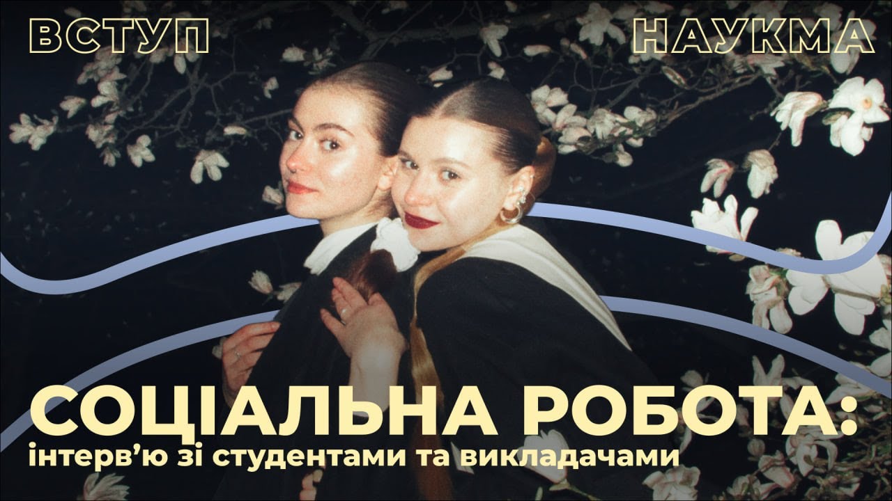 Соціальна робота | Інтервʼю зі студентами та викладачами НаУКМА про спеціальність 231 Соцробота