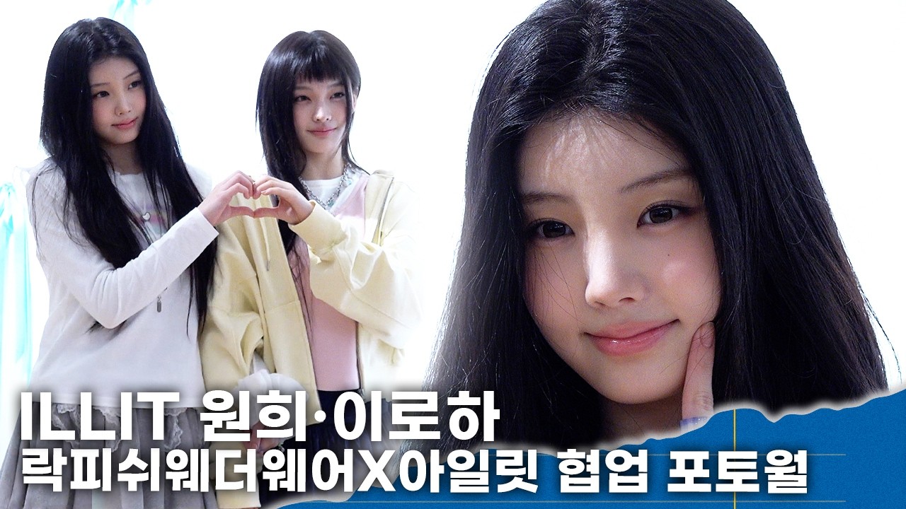 아일릿 원희·이로하, 공주님들의 성수 나들이🎀 ‘러블리한 과즙미 가득’