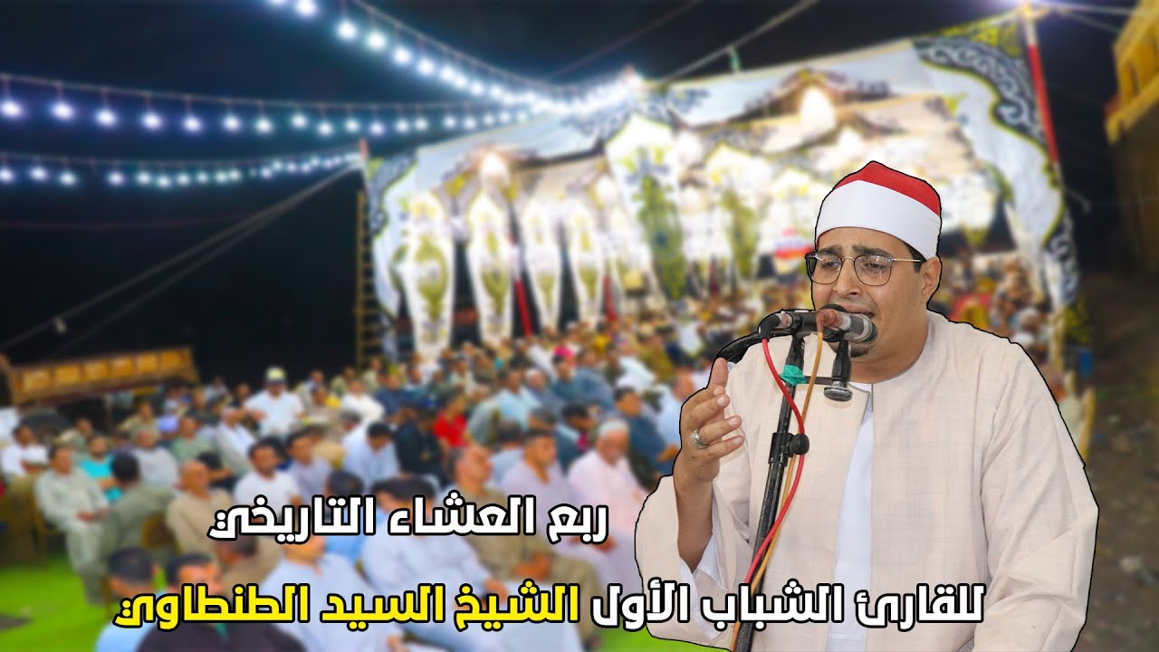 القارئ السيد محمد عبدالوهاب الطنطاوي ربع العشاء من عزاء الحاجه أمال علي ابو بكر بالخلايفة 2021/7/20