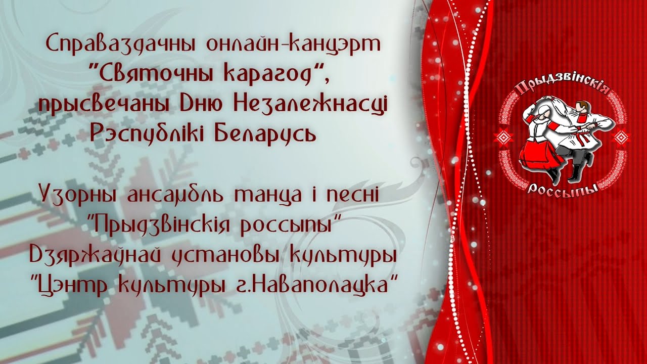 Центр культуры г.Новополоцка - Отчетный онлайн концерт 
