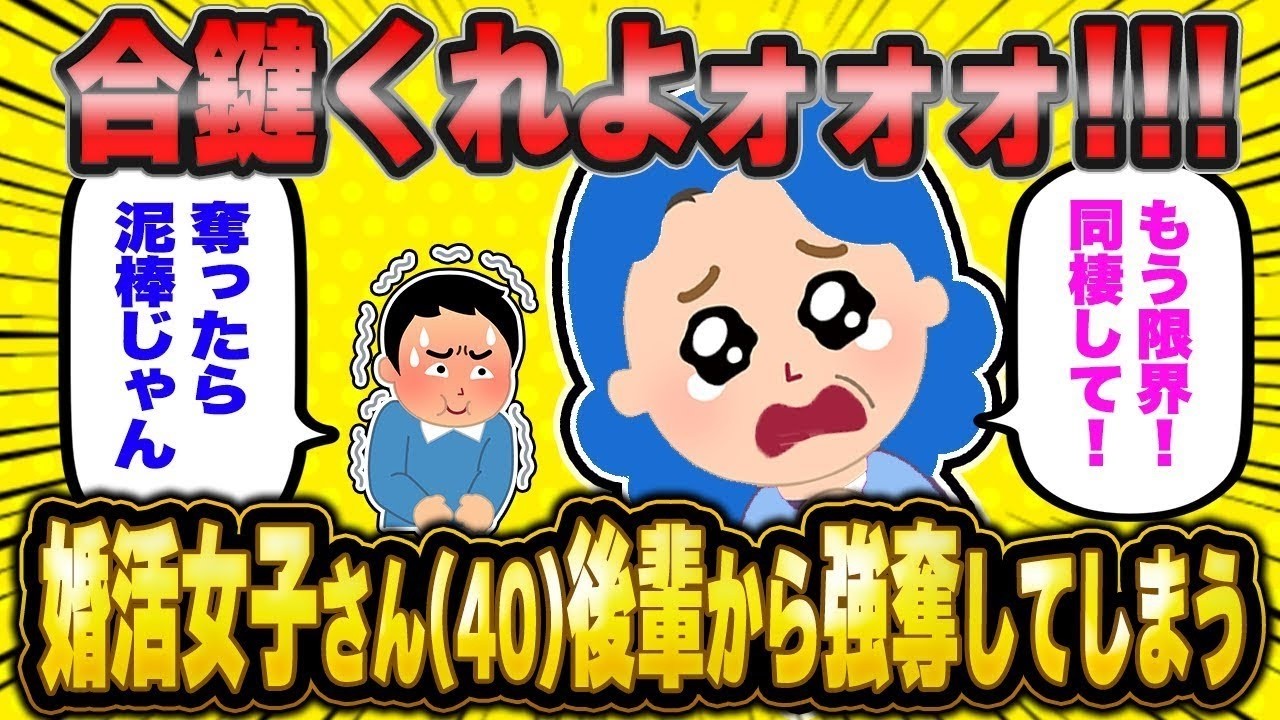 【2ch面白いスレ】【バカ】「後輩くん同棲しよ！合鍵ちょーだい！」40歳婚活女子、年下彼氏？から鍵をもらおうとして突き飛ばされる…【ゆっくり解説】【2ch】