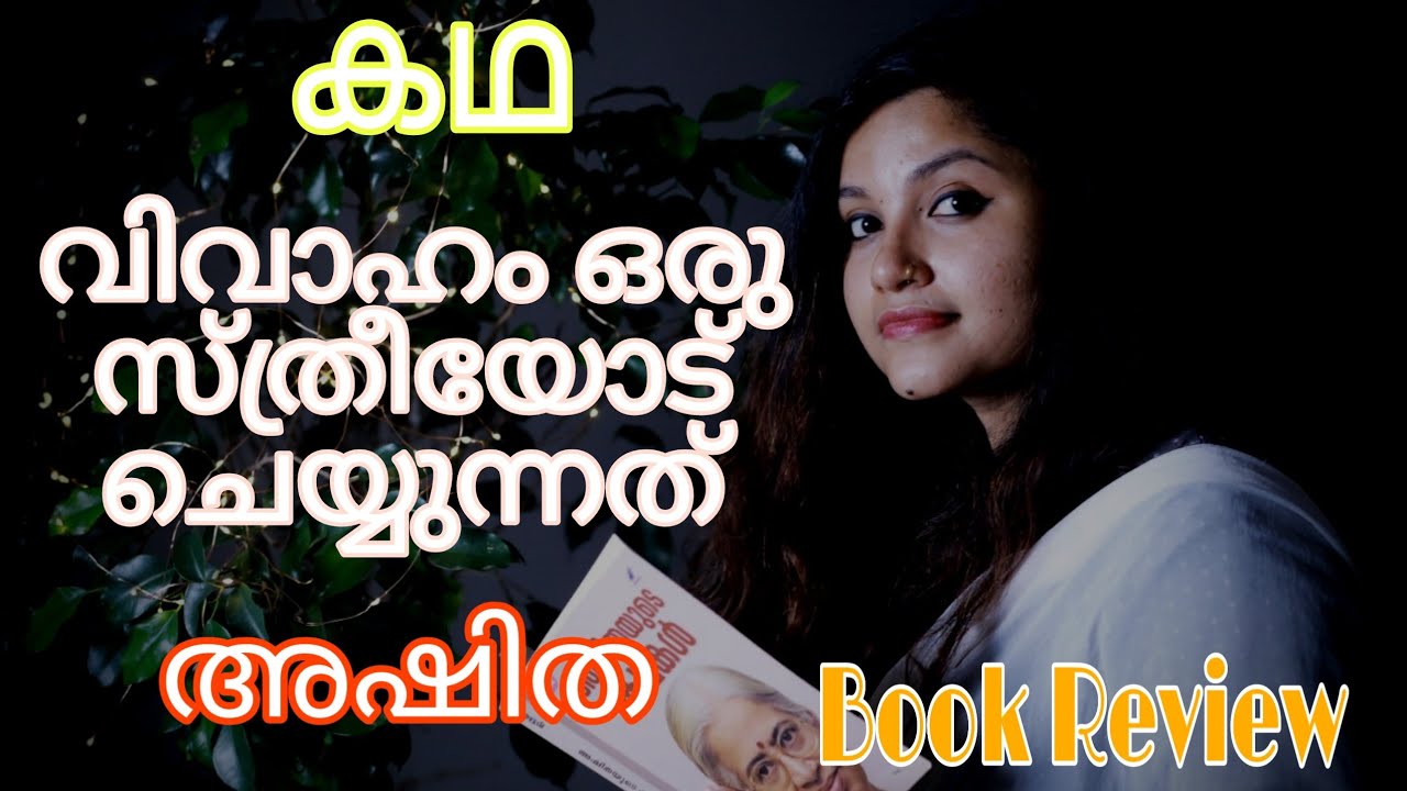 വിവാഹം ഒരു സ്ത്രീയോട് ചെയ്യുന്നത് | അഷിത |Malayalam Book Review | Ashitha|Open Space