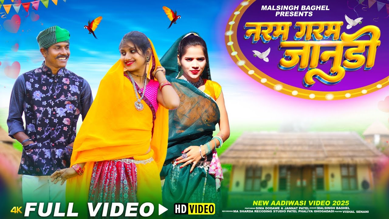 नरम गरम जानुडी naram garam janudi||new Adivasi full HD video song 2025 malsingh baghel &sima dodawe