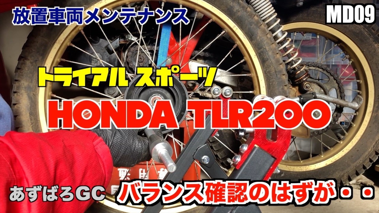 【放置車両】ホンダ TLR200   ／ホイールを外してバランス確認のはずが・・・  #03／ motorcycle maintenance HONDA TLR200 #03