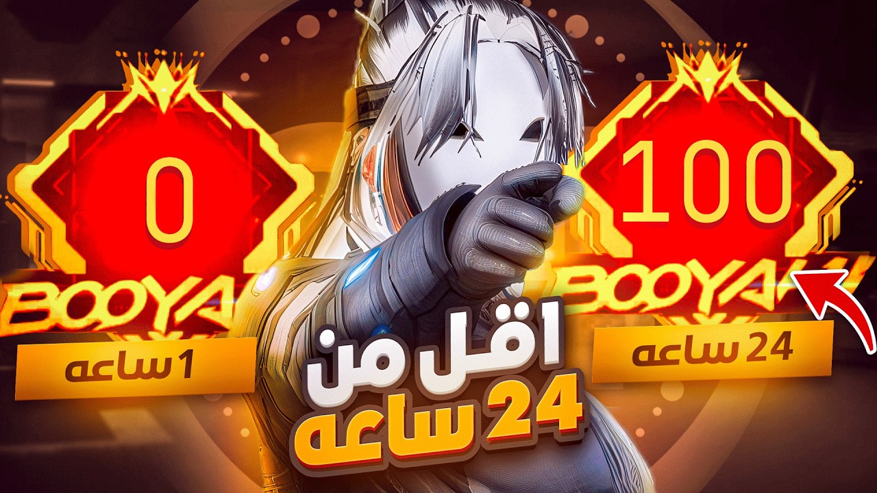 من 0 الي 100 بوياة في اقل من 24 ساعة 🔥😱