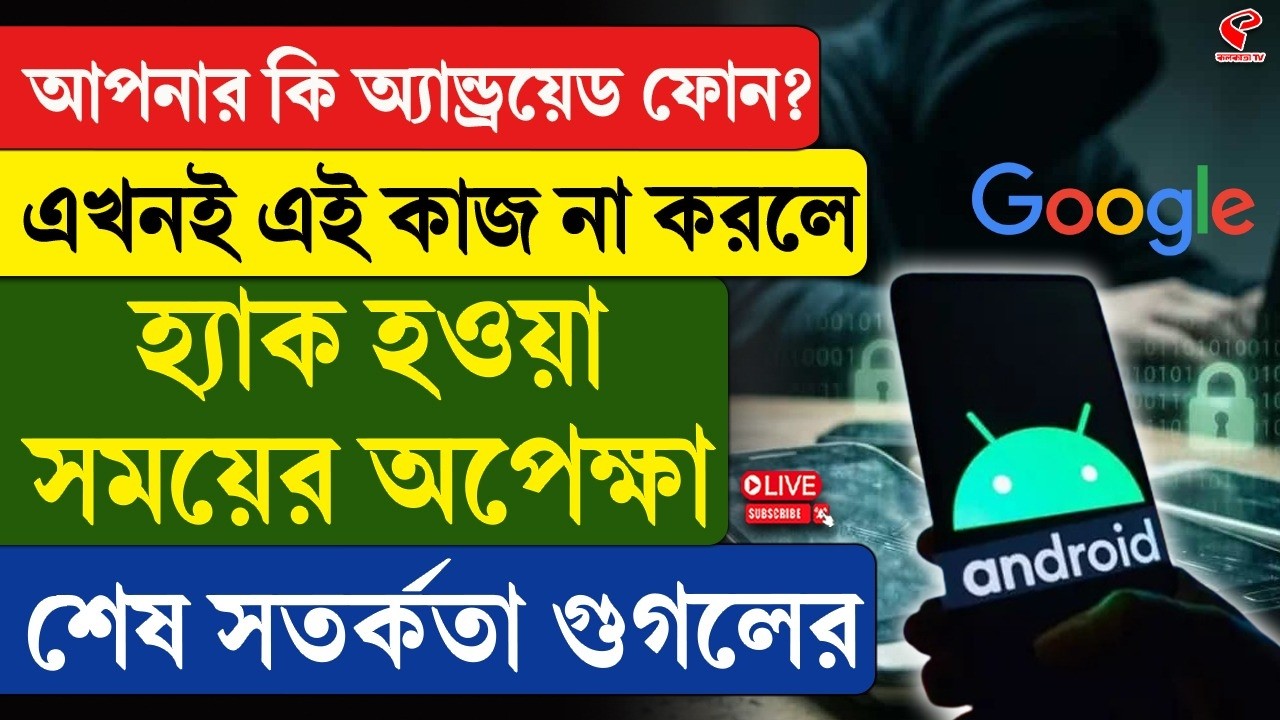 Android Phone | আপনার কি অ্যান্ড্রয়েড ফোন? এখনই এই কাজ না করলে হ্যাক হওয়া সময়ের অপেক্ষা
