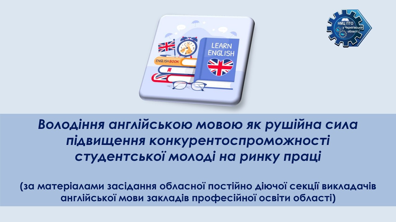 Володіння англійською мовою як рушійна сила підвищення конкурентоспроможності студентської молоді
