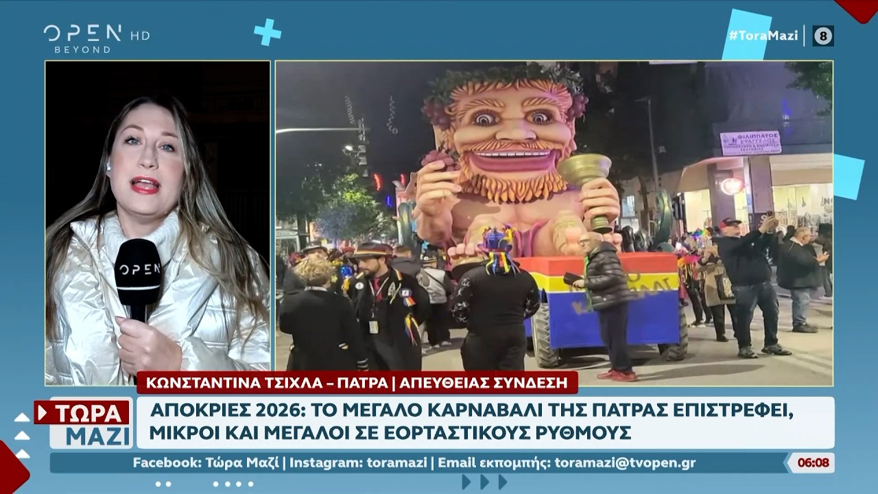 Πατρινό Καρναβάλι- Την Κυριακή η παρέλαση των αρμάτων | OPEN TV