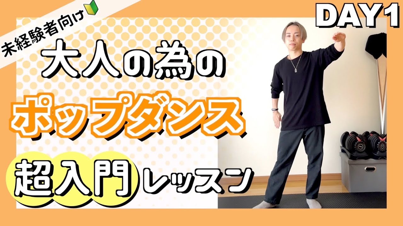 大人から始めるポップダンス超入門講座day1 / お家で出来る簡単レッスン！