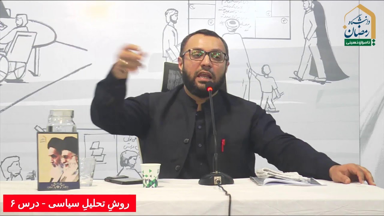 روشِ تحلیلِ سیاسی - درس ۶