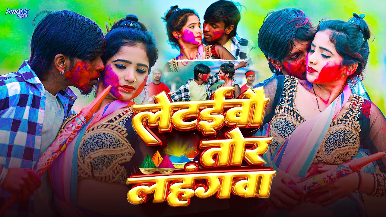 लेटाइबौ तोर लहंगवा  | Sanjeevan Ashik_ का सुपरहिट होली गीत 2026 | Letaibau Tor Lahangwa | New Holi