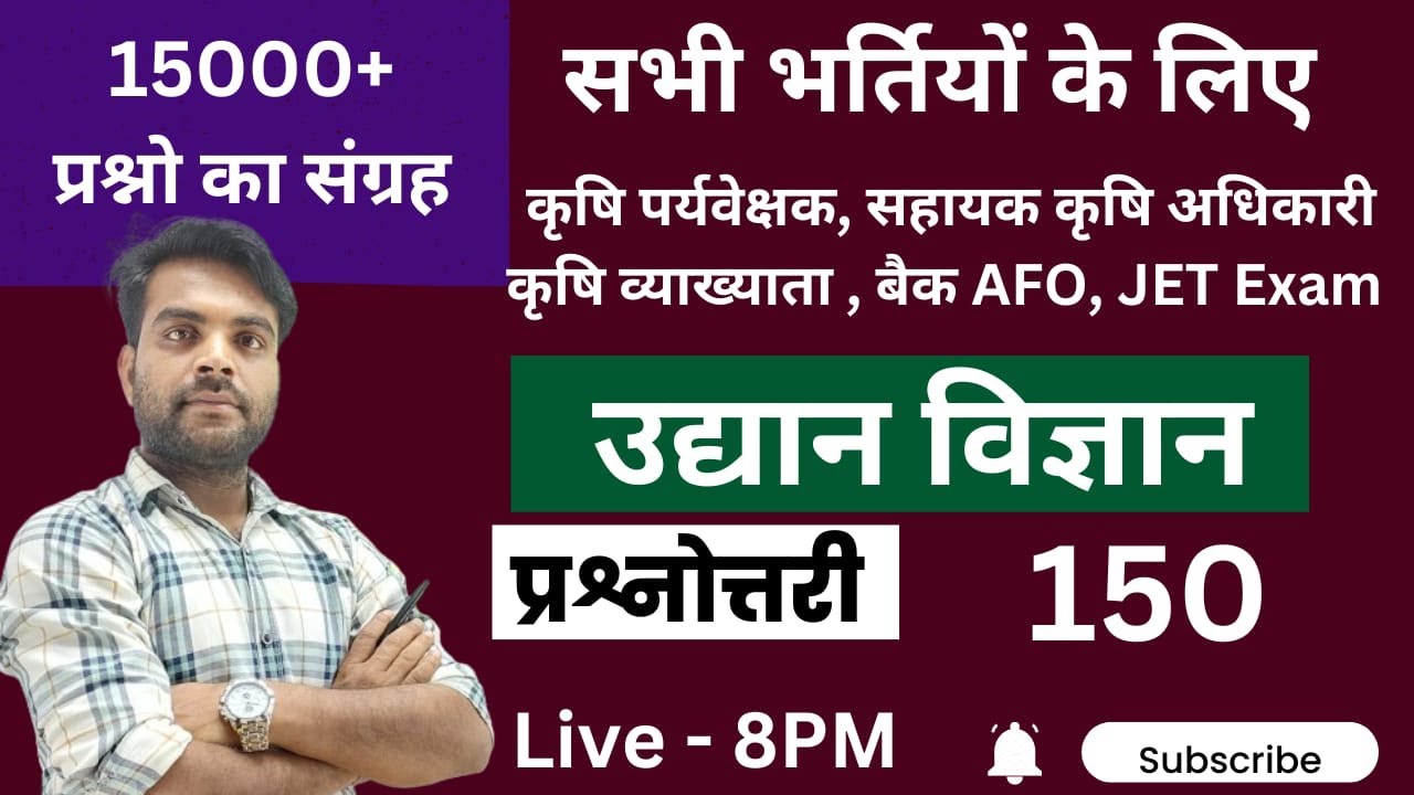 15000+ प्रश्नों का संग्रह  Horticulture Question Classes  #150 II Amar Kush Sir