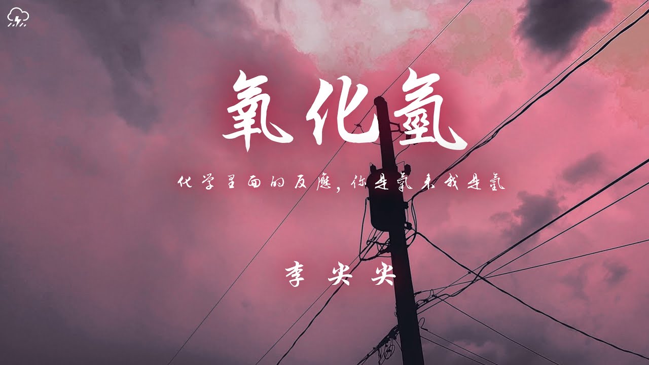 李尖尖 - 氧化氫「化學裡面的反應你是氧來我是氫」【動態歌詞/PinyinLyrics】♪