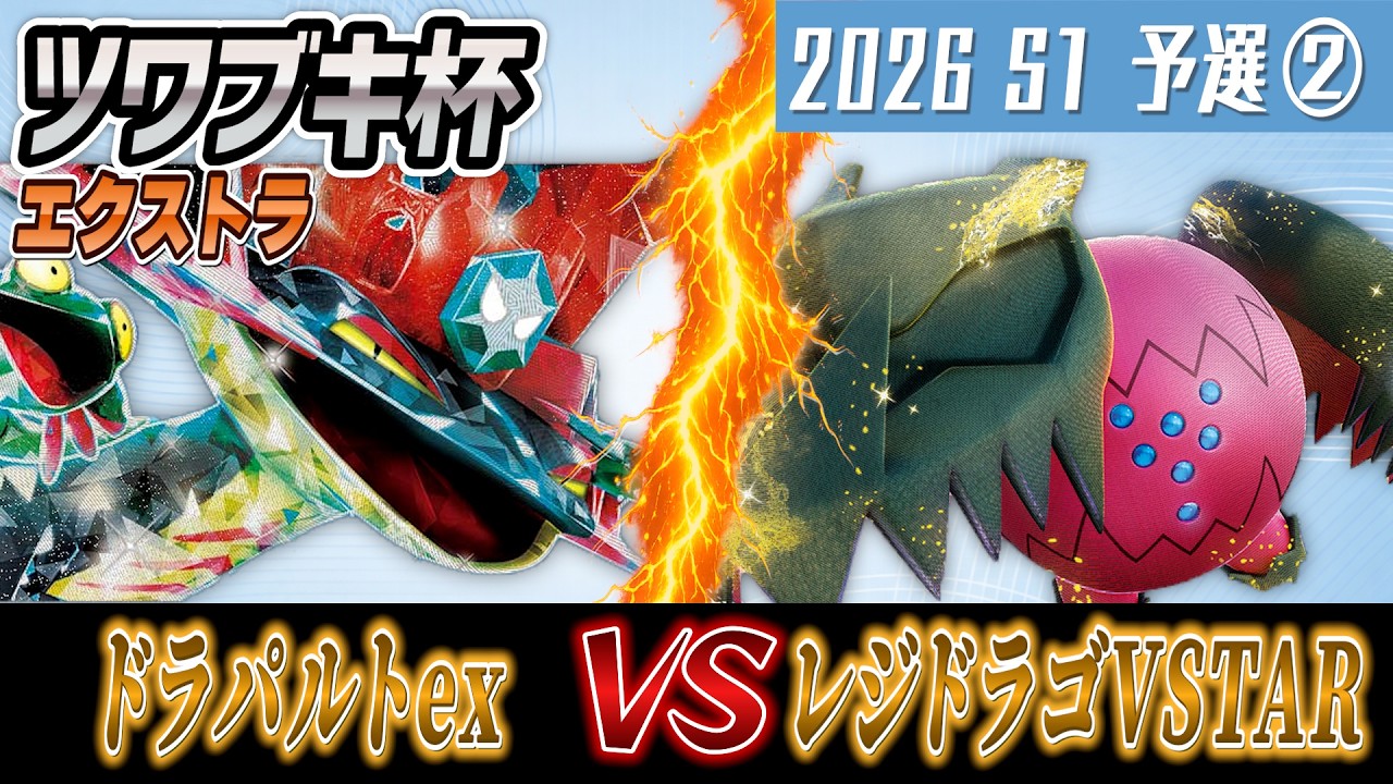 【ポケカ/対戦】ツワブキ杯 2026 season1 予選2回戦【ドラパルトex vs レジドラゴVSTAR】