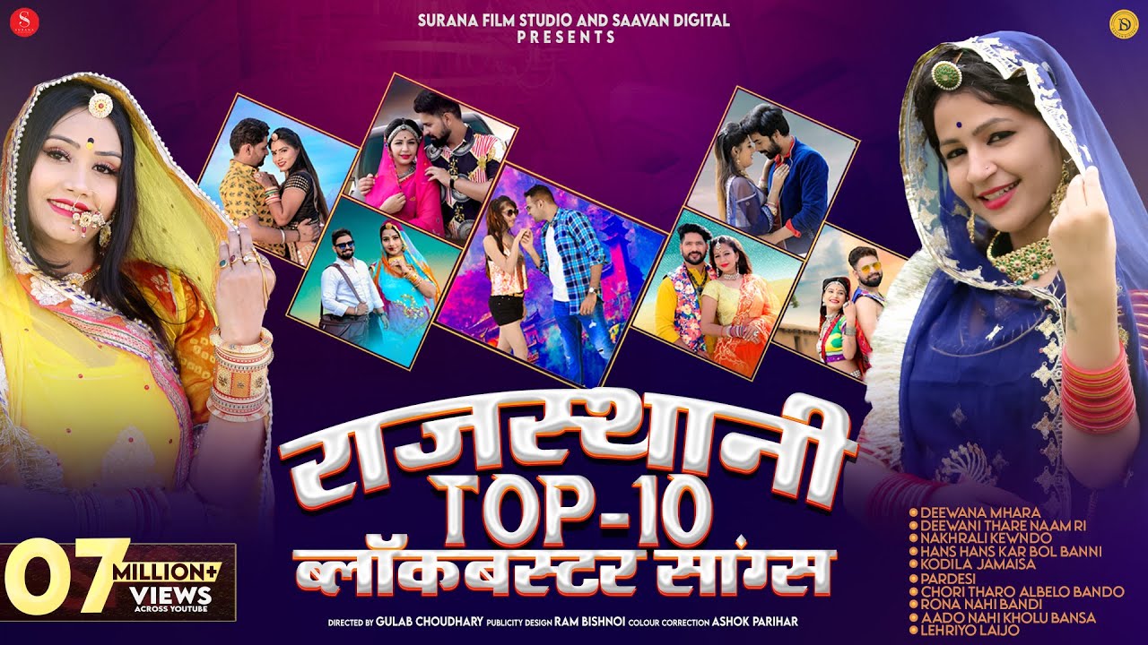 Rajasthani Top-10 Blockbuster Songs | मधुर राजस्थानी गाने | Marwadi Songs@SuranaFilmStudio