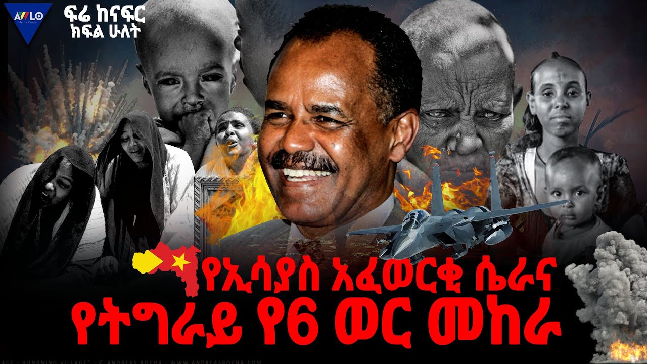 የኢሳያስ አፈወርቂ ሴራ እና  የትግራይ የ6 ወር መከራ |ፍሬ ከናፍር|  ክፍል 2