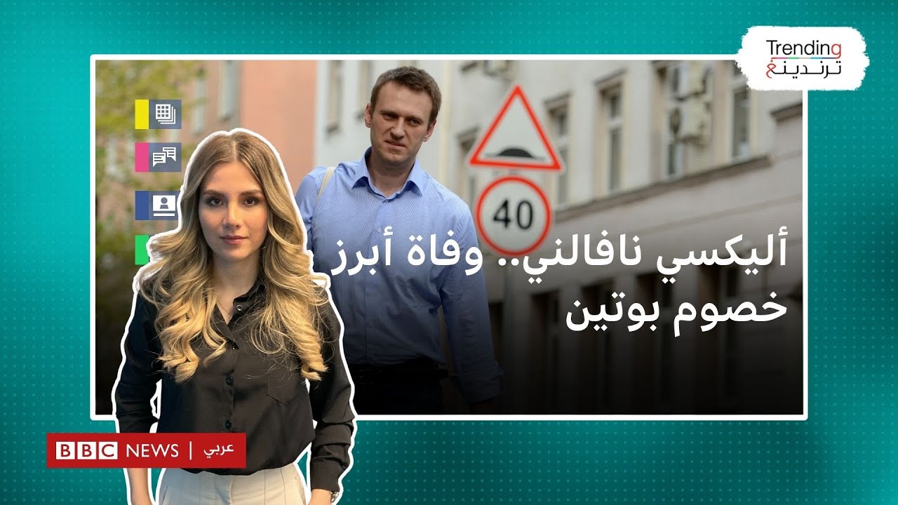 أليكسي نافالني.. وفاة أبرز خصوم بوتين السياسيين في السجن ومسؤولون أوروبيون يشيرون لمقتله