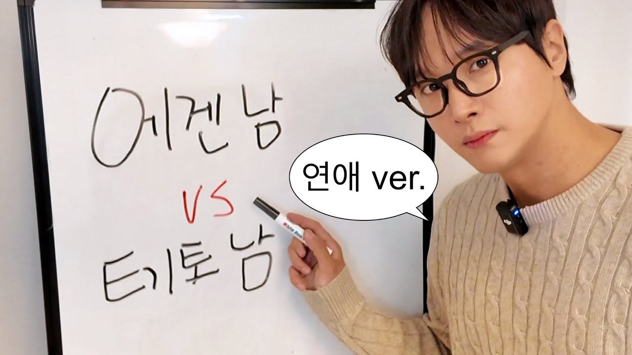 나는 어떤 남자를 만나야 할까?ㅣ 에겐 vs 테토 논란 종결 🔥