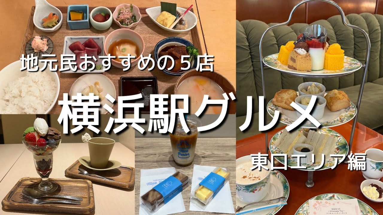 横浜駅グルメ　地元民おすすめの5店　東口エリア編　ジョイナス、崎陽軒アフタヌーンティー、そごう、ポルタ