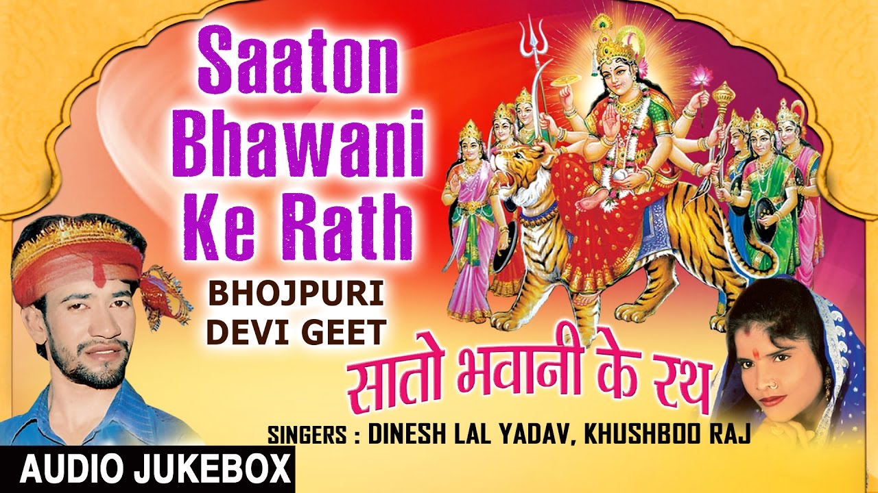 SAATON BHAWANI KE RATH BHOJPURI DEVI GEET I DINESH LAL YADAV, KHUSHBOO RAJ I AUDIO JUKE BOX