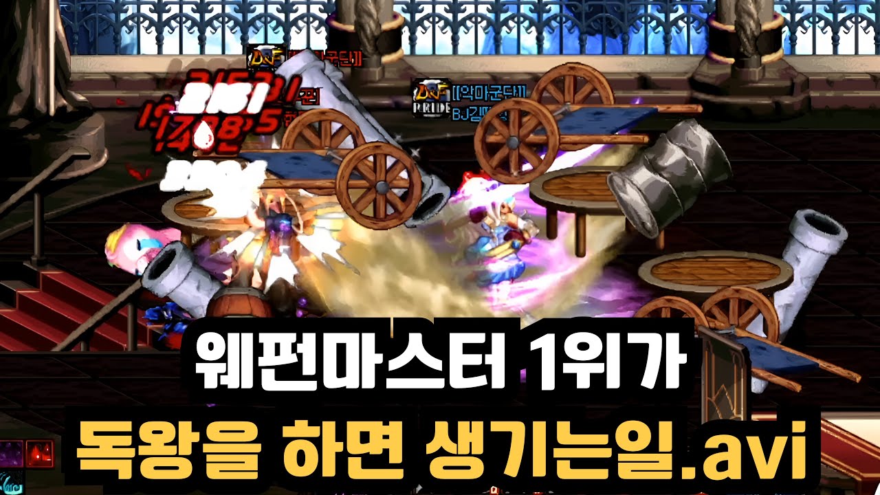 던파 웨펀 1위 OGC가 독왕을 하면 생기는 일.avi