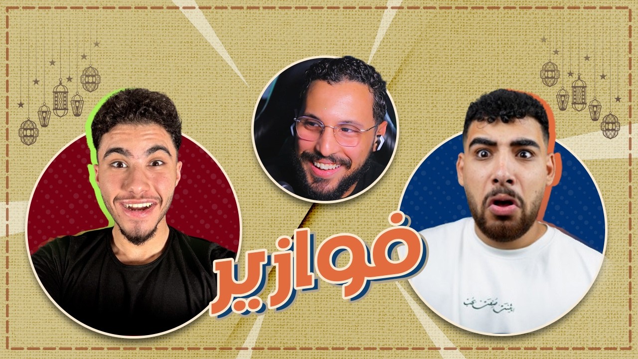 فـوازيـر ح1 | على بولتكس و هيكا 😂🌙