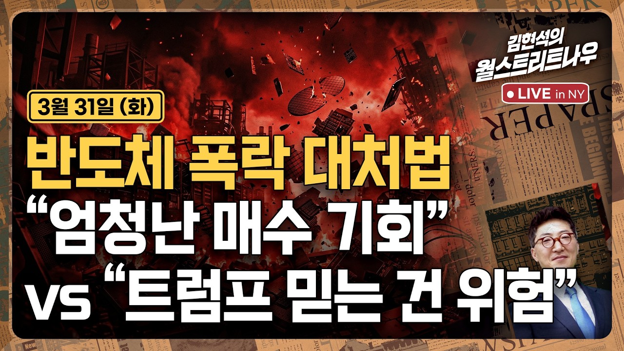 [김현석의 월스트리트나우-3월31일] 반도체 폭락 대처법..