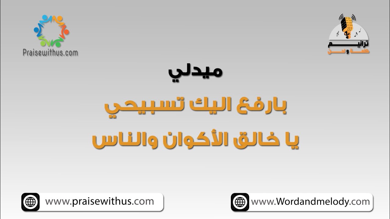 ميدلي بارفع اليك تسبيحي+ يا خالق الأكوان والناس- ترانيم كلمة ولحن