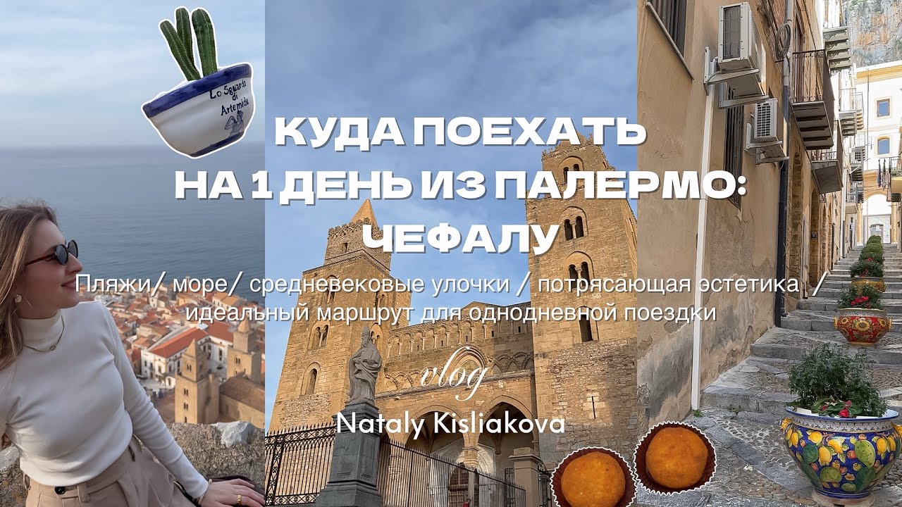 КУДА ПОЕХАТЬ НА 1 ДЕНЬ ИЗ ПАЛЕРМО: ЧЕФАЛУ. Море/ пляжи / эстетика