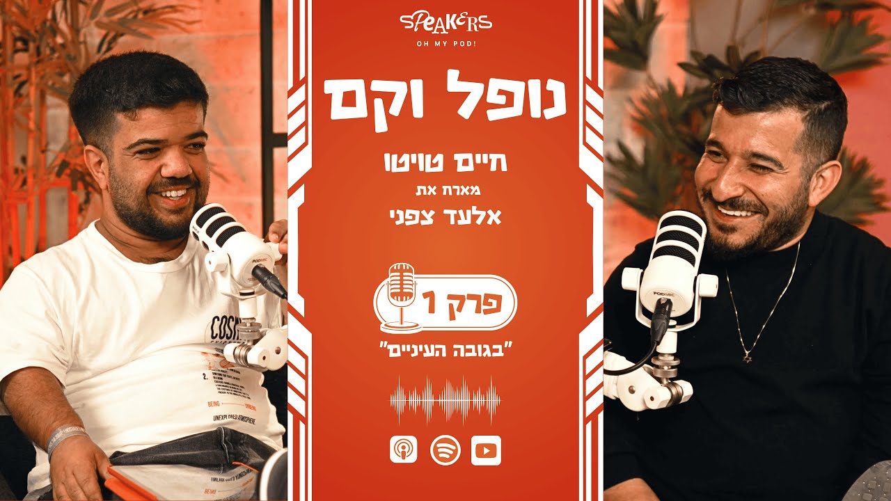 נופל וקם עם חיים טויטו ואלעד צפני |  