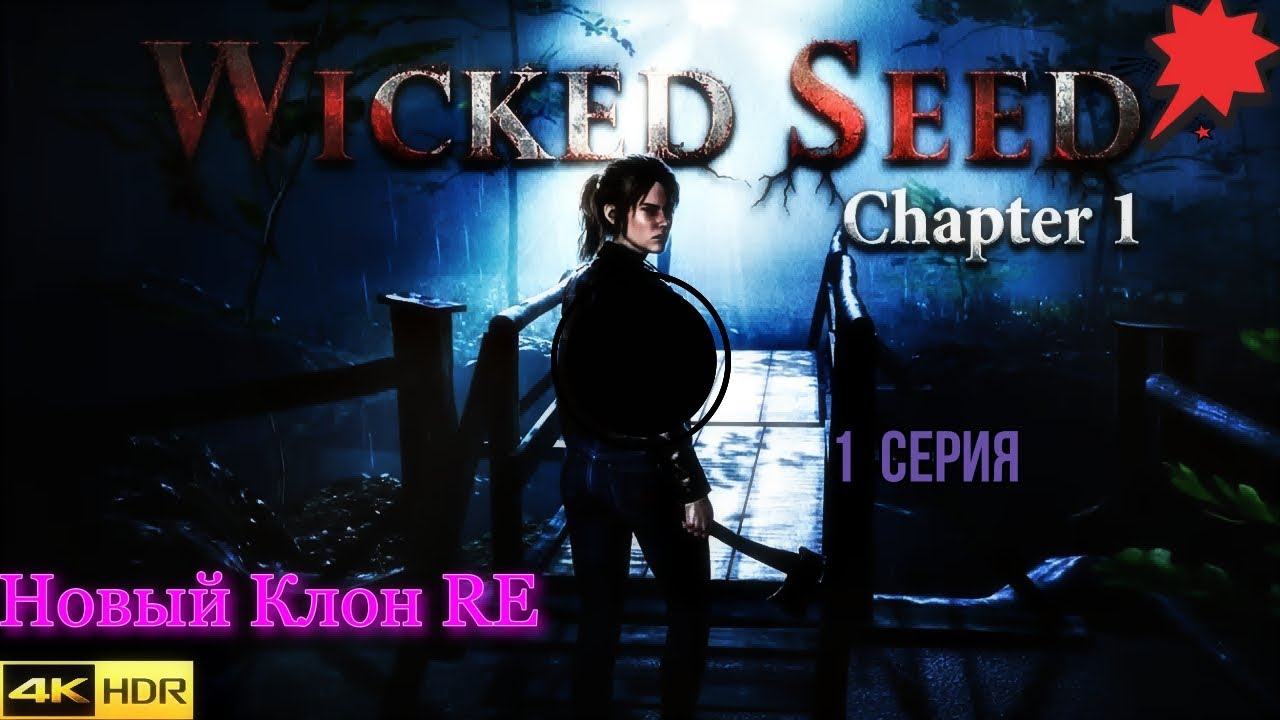 Wicked Seed- 2 серия стрима