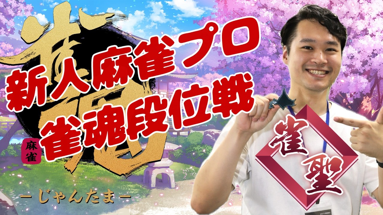 【雀魂/段位戦】新人プロ雀士の義務雀魂段位戦【７１日目】