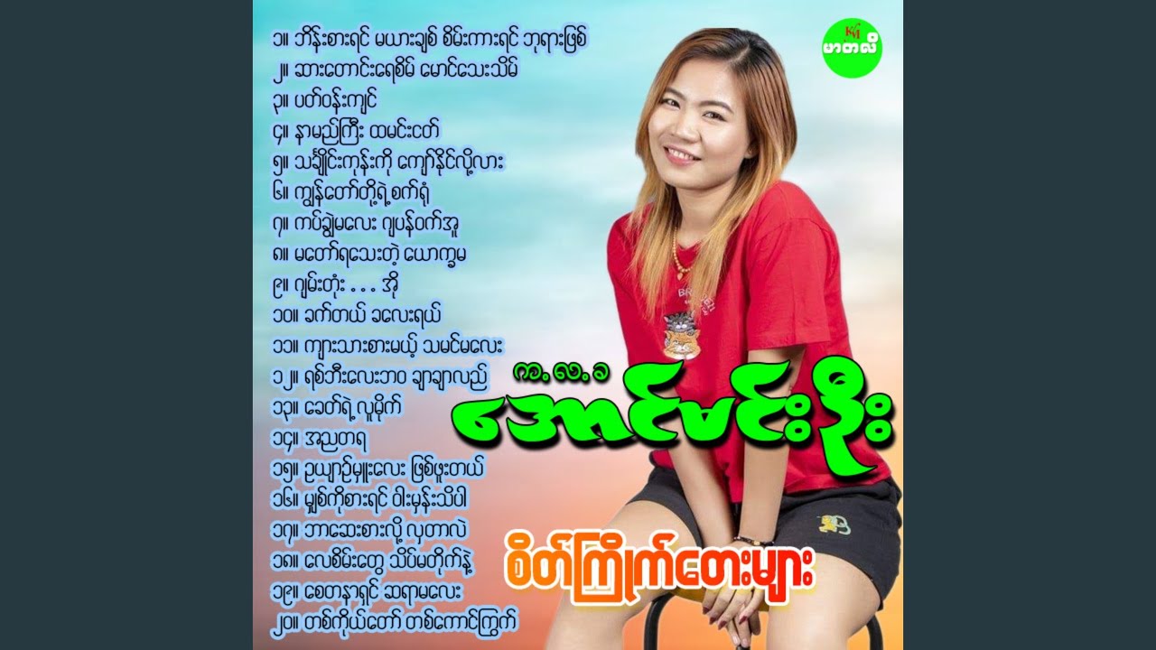 Thin Chai Kone Ko Kyaw Naing Lot Lar
