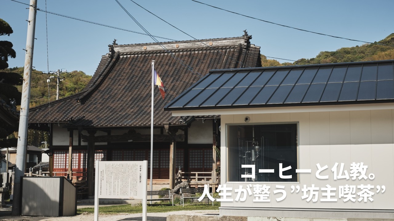 コーヒーと仏教。人生が整う、島の“坊主喫茶”に行ってきた。| 妙善寺大師堂喫茶| 太陽光発電する屋根