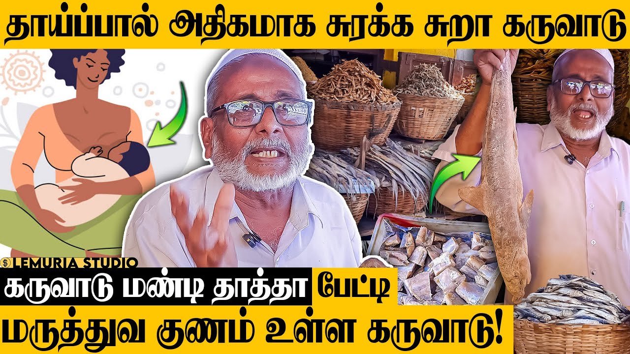 ஒவ்வொரு கருவாட்டிலும்(DRY FISH) மருத்துவ குணம் நிறைஞ்சி இருக்கு! | கருவாடு மண்டி தாத்தா பேட்டி