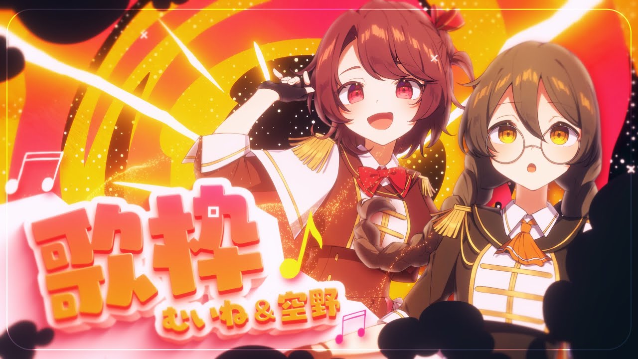 【アイドル曲縛り】アイドルに脳を焼き尽くされた幼なじみ2人 / 💗コラボ歌枠💛【歌枠】