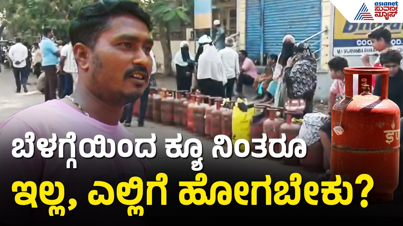 ಗ್ಯಾಸ್ ಏಜೆನ್ಸಿ ಮುಂದೆ ಕ್ಯೂ ನಿಂತರೂ ಸಿಲಿಂಡರ್ ಸಿಗುತ್ತಿಲ್ಲ | LPG Cylinder Shortage | Suvarna News