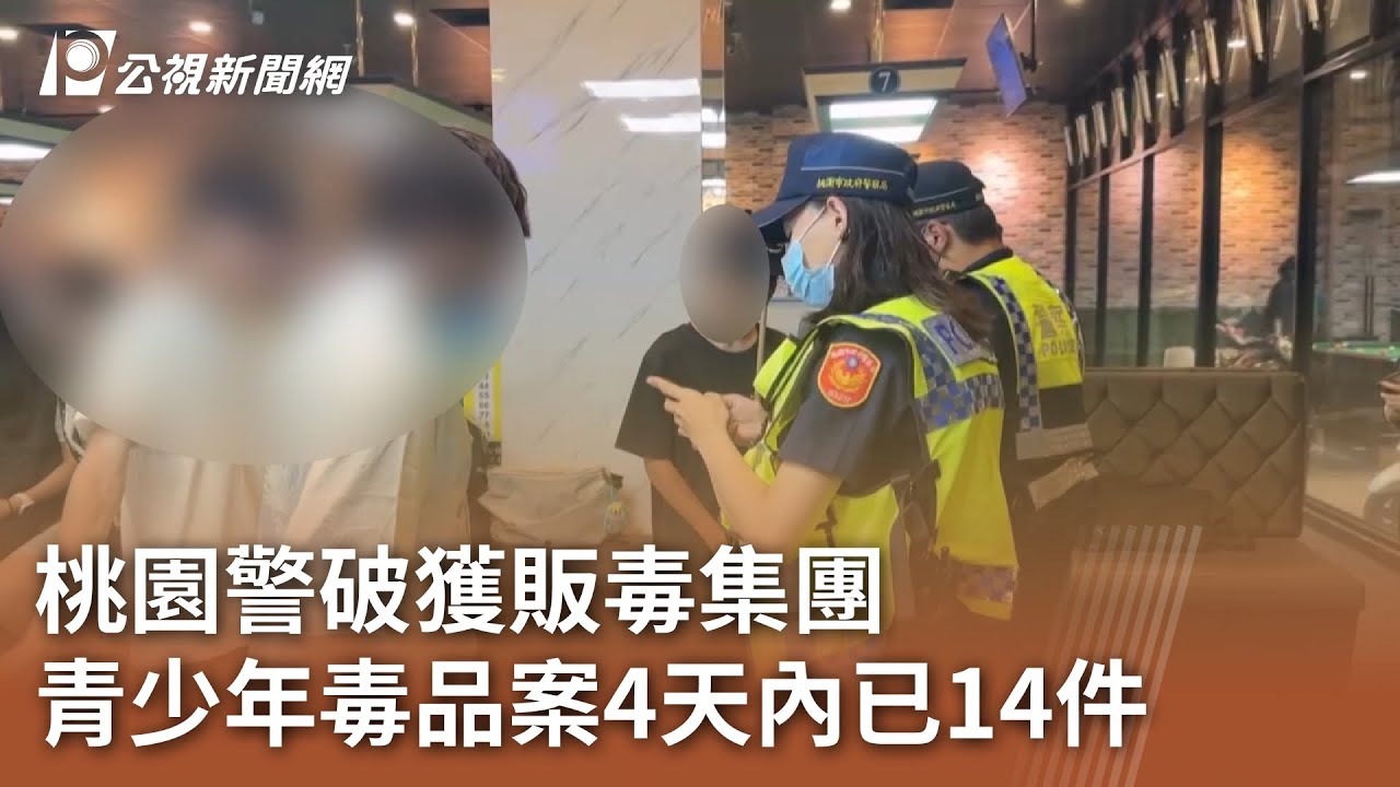 桃園警破獲販毒集團 青少年毒品案4天內已14件｜20250704 公視午間新聞