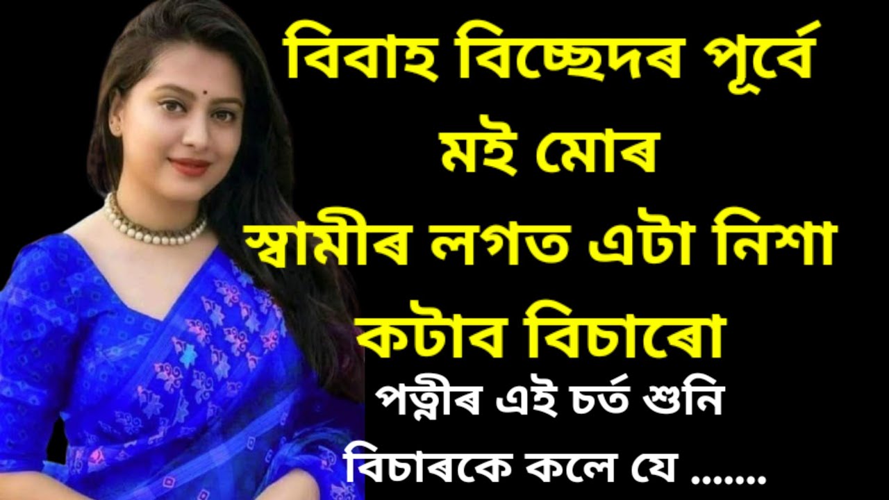 Asomiya kahini/Assamese serial/emotional story/gk assamese story/short film/heart touching story