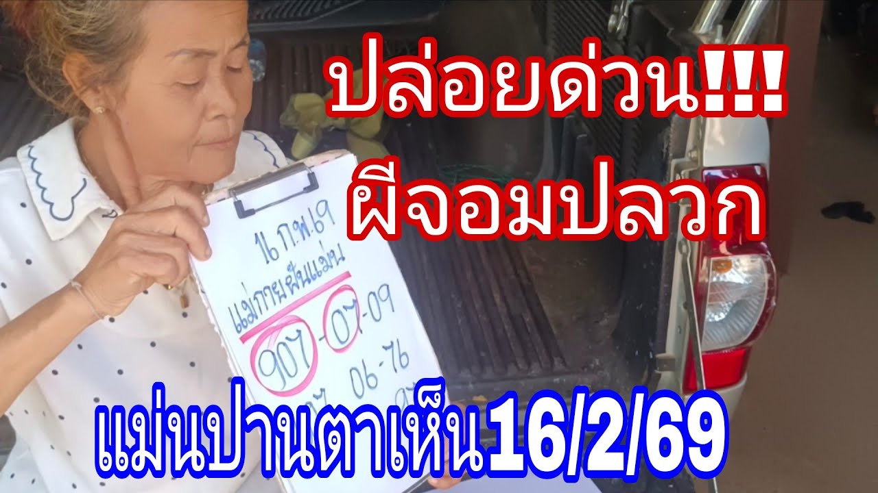 ตามแม่กายผีมาบอกสามตัวตรง16/2/69