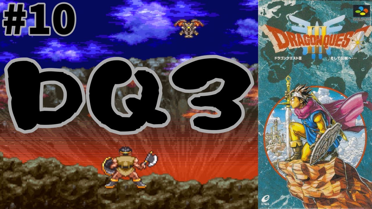 縦配信 最近流行りのスーファミ版 #10 神竜様に願いを叶えてもらおう！ 【SFC レトロゲーム実況】 ドラゴンクエスト3 そして伝説へ... 【やーまっちょ スーパーファミコン】 #shorts