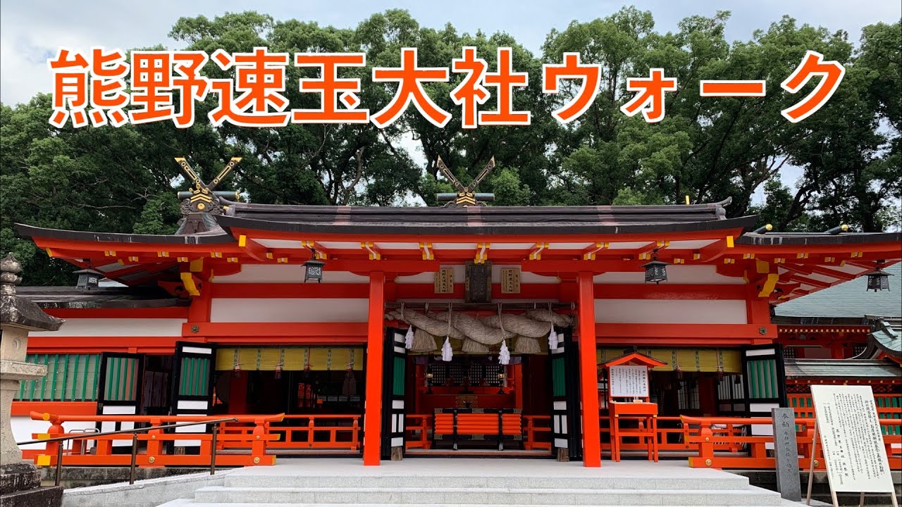 熊野速玉大社ウォーク