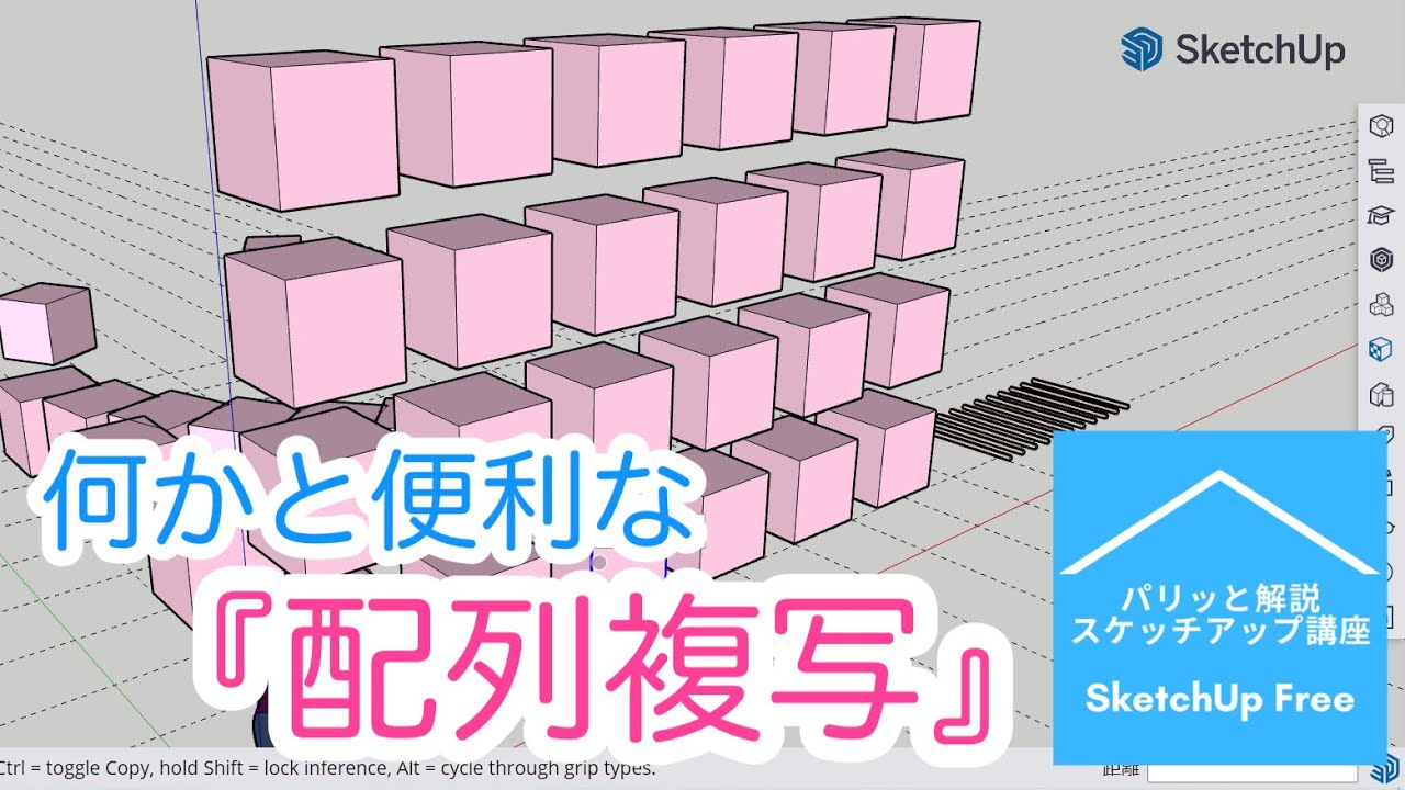 何かと便利な配列複写（連続複写）：パリッと解説『スケッチアップ』講座